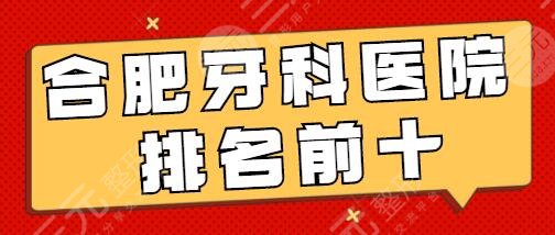 合肥牙科醫(yī)院排名前十哪個(gè)好