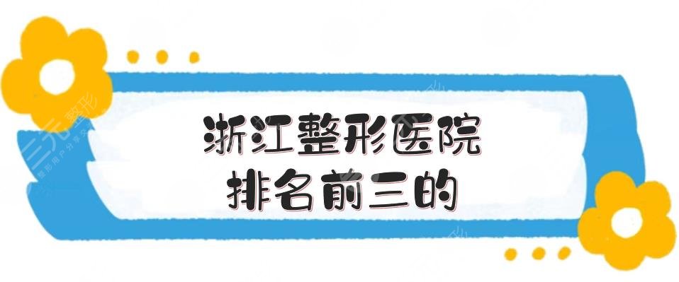 浙江整形醫(yī)院排名前三的