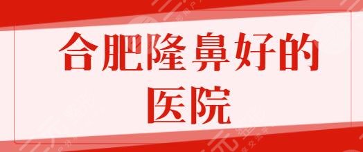 合肥隆鼻比較好的醫(yī)院排名前五