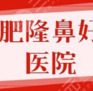 合肥隆鼻比較好的醫(yī)院排名前五