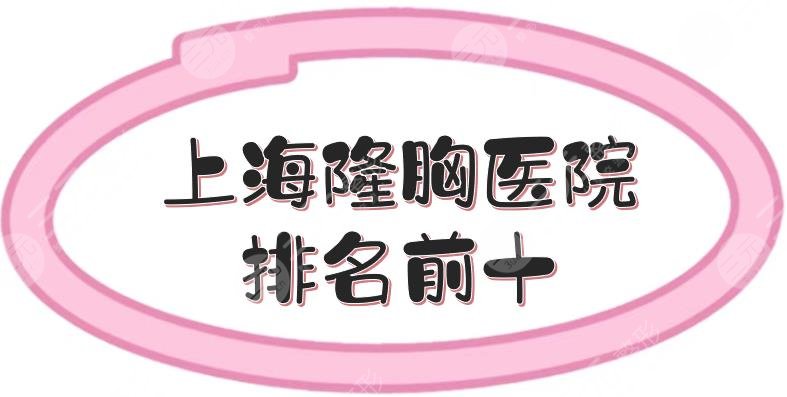 上海隆胸医院排名前十+价格更新参考