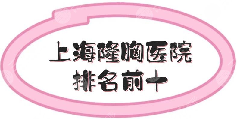 上海隆胸醫(yī)院排名前十+價(jià)格更新參考