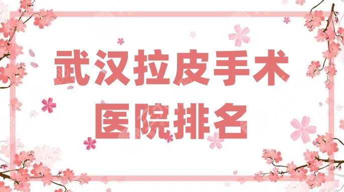 武漢拉皮手術醫(yī)院排名top5更新