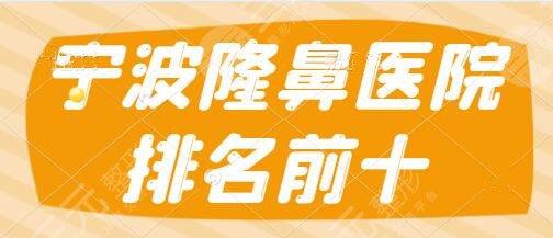 宁波隆鼻医院排名前十的