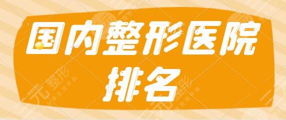 國(guó)內(nèi)整形醫(yī)院排名前三、前十口碑全面出擊