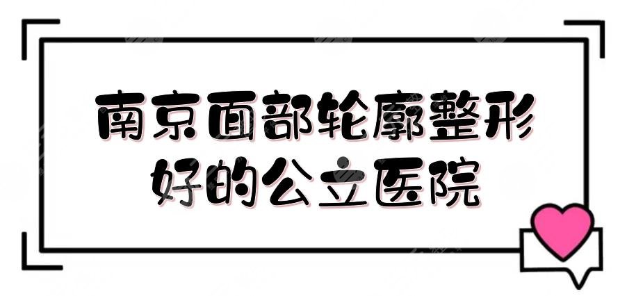 南京面部轮廓整形好的公立医院排名