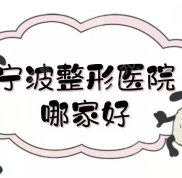 寧波整形醫(yī)院哪家好