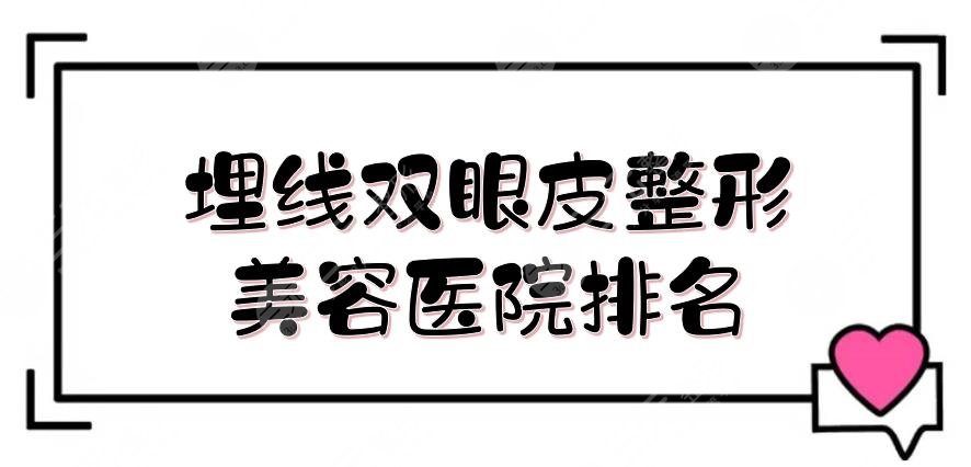 埋線雙眼皮整形美容醫(yī)院排名年度更新