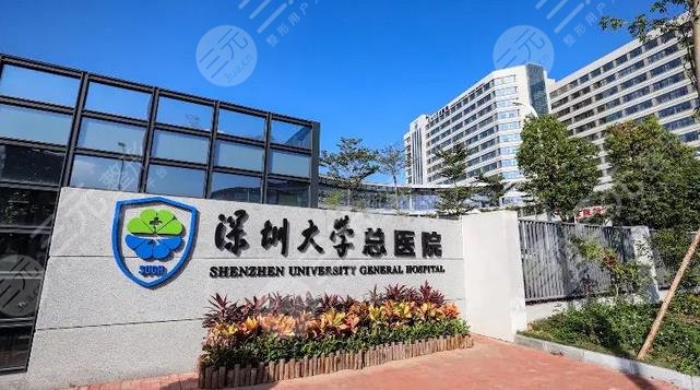 深圳大学总医院牙科怎么样