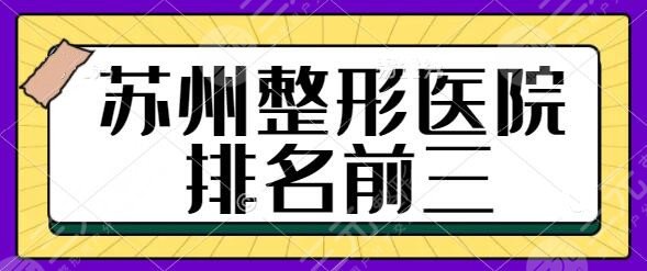 苏州整形医院排名前三的、TOP5强拿捏