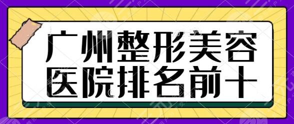 廣州整形美容醫(yī)院排名前十位哪家好