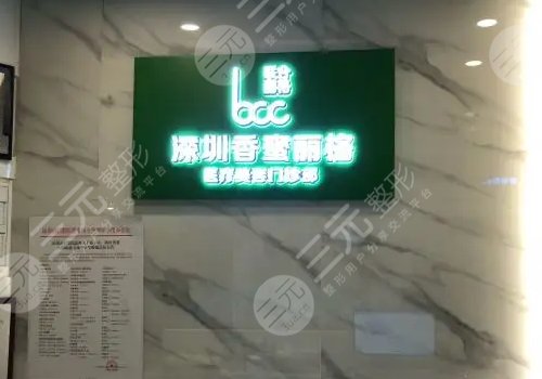 深圳医疗美容医院排名前三前十