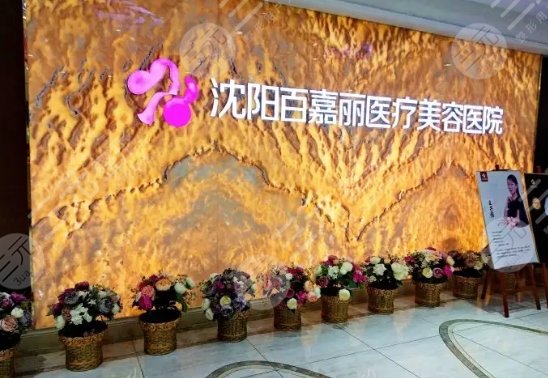  Shenyang Breast Augmentation and Plastic Surgery Hospital