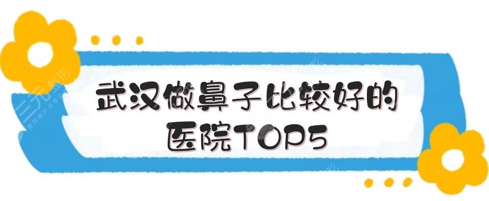 武汉做鼻子比较好的医院TOP5:亚太医疗美容怎么样