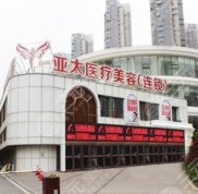 宜昌亞太整形美容醫(yī)院怎么樣