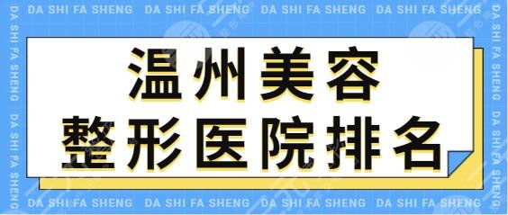 温州市美容整形医院排名前十共享