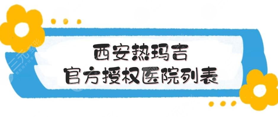 西安热玛吉官方授权医院列表