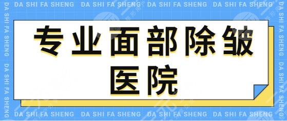 全國專業(yè)面部除皺醫(yī)院哪家好