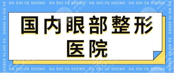 國(guó)內(nèi)好的眼部整形醫(yī)院有哪些