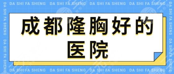 成都隆胸好的醫(yī)院是哪家