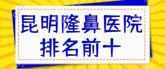 昆明隆鼻醫(yī)院排名前十名