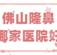 佛山隆鼻哪家醫(yī)院好