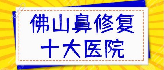 佛山鼻修復十大醫(yī)院排行榜探訪