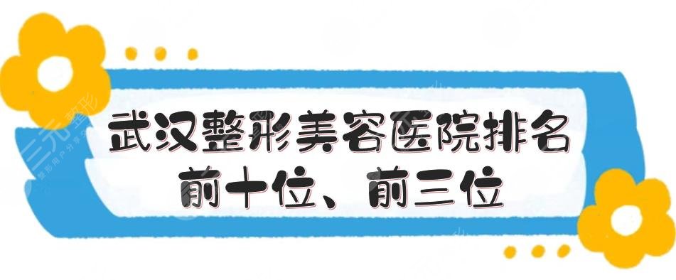 武汉整形美容医院排名前十位、前三位名单揭晓