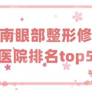 湖南眼部整形修復(fù)醫(yī)院排名top5重磅發(fā)布