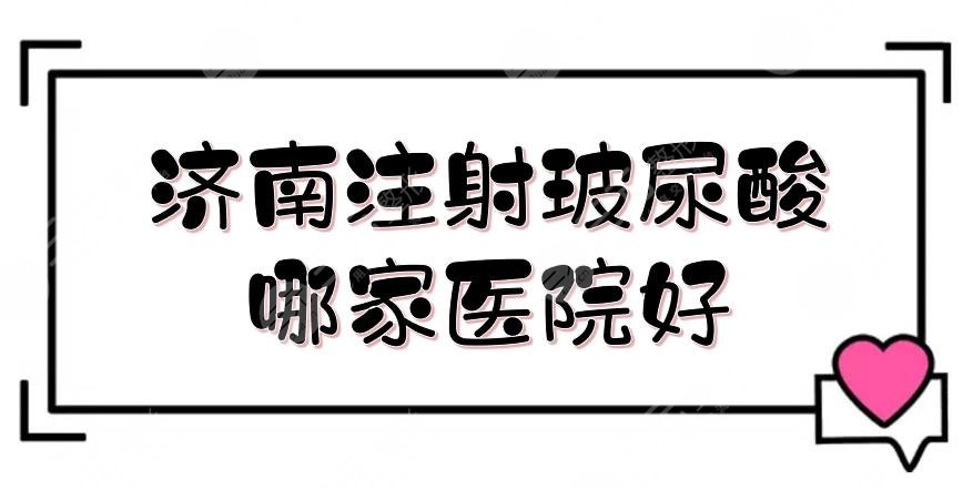 济南注射玻尿酸哪家医院好