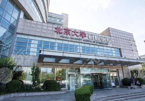 北京正规种植牙医院