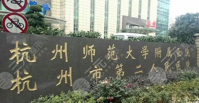 杭州市第二人民医院正畸科怎么样