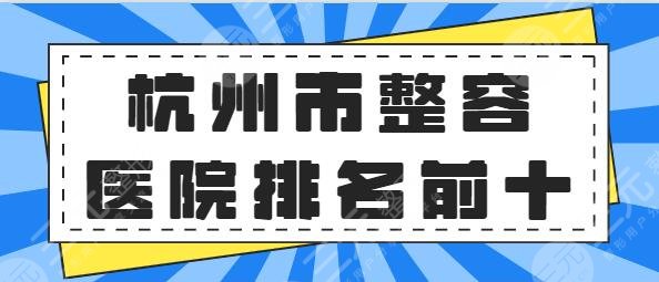 杭州市整容医院排名前十名看不腻