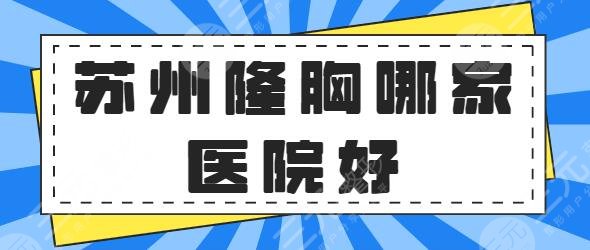 苏州隆胸哪家医院好