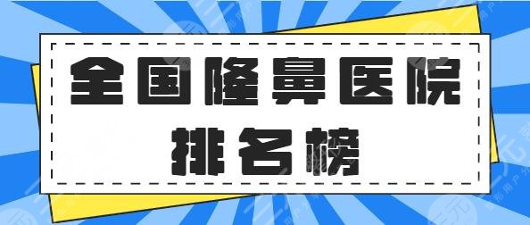 全國好的隆鼻醫(yī)院排名榜第三