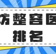 濰坊整容醫(yī)院排名前三