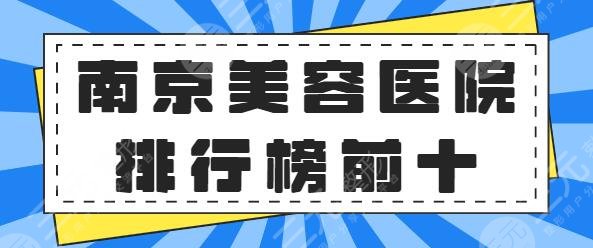 南京美容医院排行榜前十名