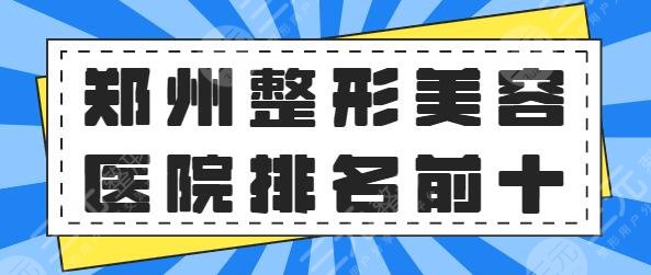 郑州整形美容医院排名前十位见证