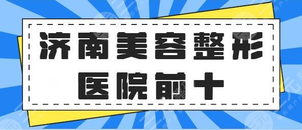 济南美容整形医院排名前十突出