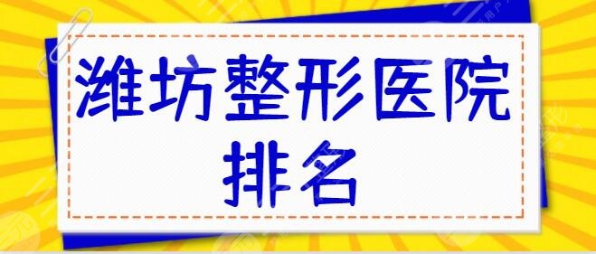 潍坊整形医院排名前三的