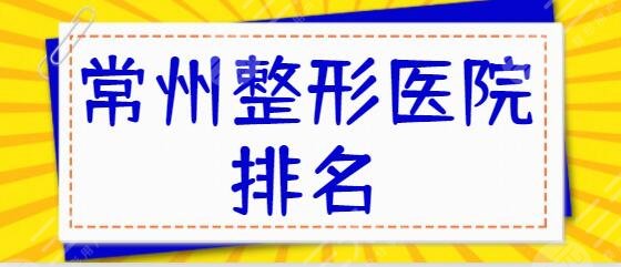 常州整形医院排名一三、前十名