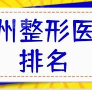 常州整形醫(yī)院排名一三、前十名