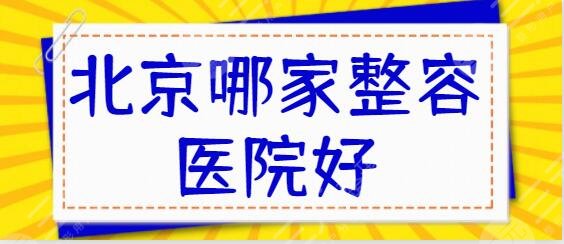 北京哪家整容醫(yī)院好一點