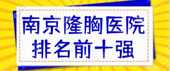 南京隆胸醫(yī)院排名前十強