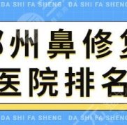 鄭州鼻修復(fù)好的醫(yī)院排名前三