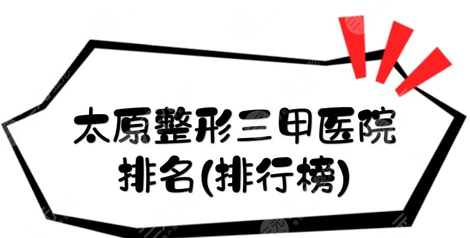 太原整形公立醫(yī)院有哪些