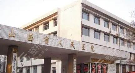  What are the public plastic surgery hospitals in Taiyuan