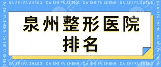 泉州整形医院排名一三名年度复盘