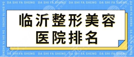 临沂整形美容医院排名前十位