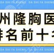 惠州隆胸醫(yī)院排名前十名早知道
